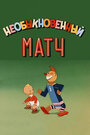 Необыкновенный матч (1955)