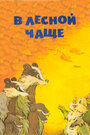 В лесной чаще (1954)