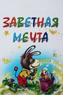 Мультфильм «Заветная мечта»