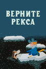 Мультфильм «Верните Рекса»