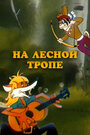 Мультфильм «На лесной тропе»