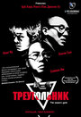 Фильм «Треугольник»