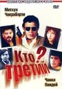 Фильм «Кто третий?»