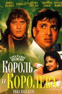 Фильм «Король и королева»