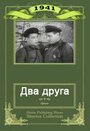 Два друга (1941)