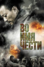 Во имя чести (2007)