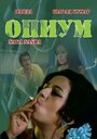 Фильм «Опиум»