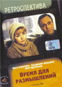 Фильм «Время для размышлений»