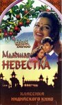 Фильм «Младшая невестка»