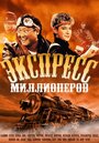 Фильм «Экспресс миллионеров»