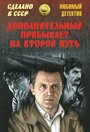 Фильм «Дополнительный прибывает на второй путь»