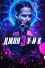 Джон Уик 3 (2019)