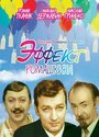 Фильм «Эффект Ромашкина»