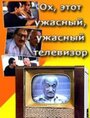 Фильм «Ох, этот ужасный, ужасный телевизор»