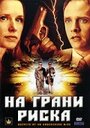 Фильм «На грани риска»