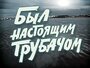 Фильм «Был настоящим трубачом»