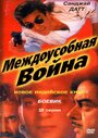 Фильм «Междоусобная война»