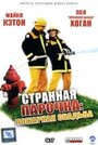 Фильм «Странная парочка»