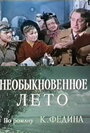 Сериал «Необыкновенное лето»