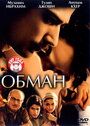 Фильм «Обман»