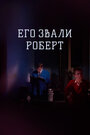 Фильм «Его звали Роберт»