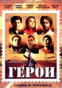 Герои (2008)