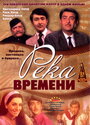 Фильм «Река времени»