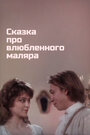 Сказка про влюбленного маляра (1987)