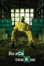 Сериал «Во все тяжкие»