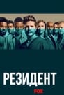 Сериал «Ординатор»