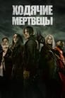 Сериал «Ходячие мертвецы»