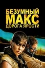 Безумный Макс: Дорога ярости (2015)