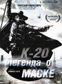 Фильм «К-20: Легенда о маске»