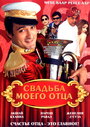 Фильм «Свадьба моего отца»