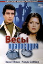 Фильм «Весы правосудия»