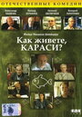 Сериал «Как живете, караси?»