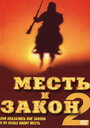 Фильм «Месть и закон 2»