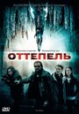 Фильм «Оттепель»