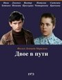 Фильм «Двое в пути»