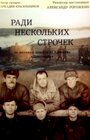 Фильм «Ради нескольких строчек»