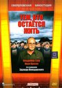 Фильм «Тем, кто остается жить»