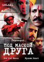 Фильм «Под маской друга»