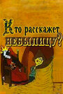 Мультфильм «Кто расскажет небылицу?»