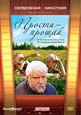 Фильм «Прости — прощай»