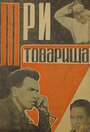 Фильм «Три товарища»