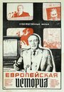 Фильм «Европейская история»