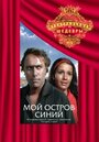 Фильм «Мой остров синий»