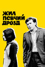 Жил певчий дрозд (1970)