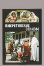 Фильм «Имеретинские эскизы»