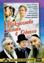 Фильм «Искусство жить в Одессе»